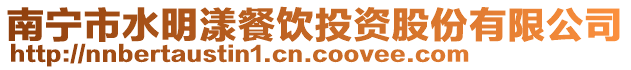 南寧市水明漾餐飲投資股份有限公司