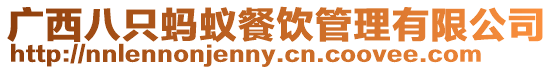 廣西八只螞蟻餐飲管理有限公司