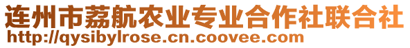 連州市荔航農業專業合作社聯合社