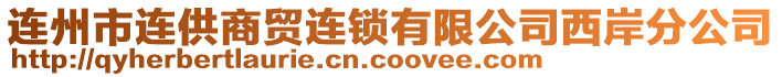連州市連供商貿連鎖有限公司西岸分公司