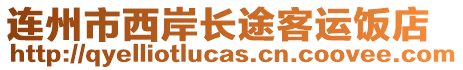 連州市西岸長途客運飯店