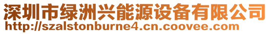 深圳市綠洲興能源設備有限公司