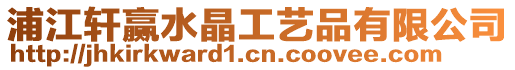 浦江軒贏水晶工藝品有限公司