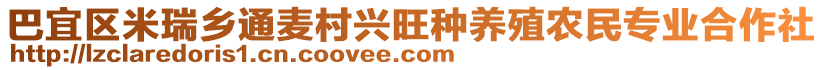 巴宜區(qū)米瑞鄉(xiāng)通麥村興旺種養(yǎng)殖農(nóng)民專業(yè)合作社