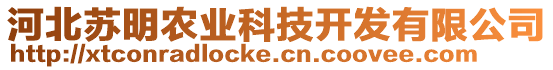 河北蘇明農(nóng)業(yè)科技開發(fā)有限公司