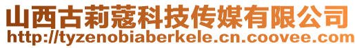 山西古莉蔻科技傳媒有限公司