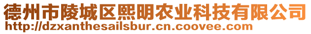 德州市陵城區(qū)熙明農(nóng)業(yè)科技有限公司