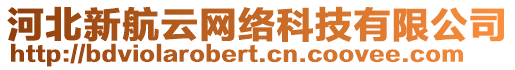 河北新航云網(wǎng)絡(luò)科技有限公司