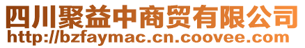 四川聚益中商貿(mào)有限公司