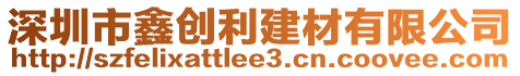 深圳市鑫創(chuàng)利建材有限公司