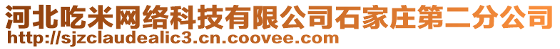 河北吃米網(wǎng)絡(luò)科技有限公司石家莊第二分公司