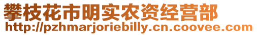 攀枝花市明實農(nóng)資經(jīng)營部