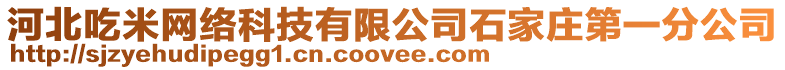 河北吃米網(wǎng)絡(luò)科技有限公司石家莊第一分公司