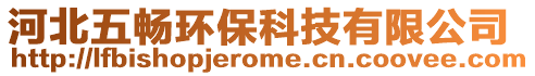 河北五暢環(huán)保科技有限公司