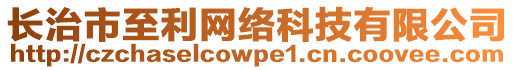 長治市至利網(wǎng)絡科技有限公司