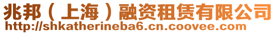 兆邦（上海）融資租賃有限公司