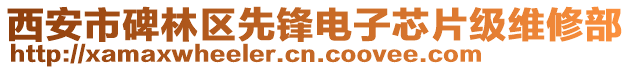 西安市碑林區(qū)先鋒電子芯片級維修部