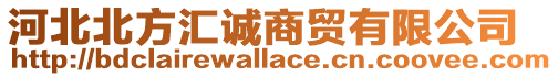 河北北方匯誠商貿(mào)有限公司