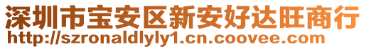 深圳市寶安區(qū)新安好達(dá)旺商行