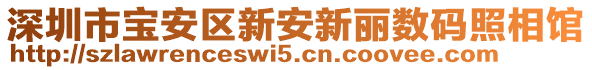 深圳市寶安區(qū)新安新麗數(shù)碼照相館