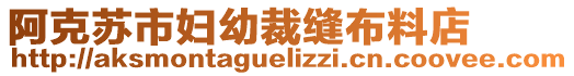 阿克蘇市婦幼裁縫布料店