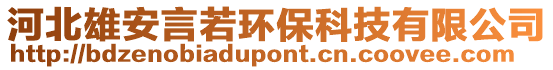 河北雄安言若環(huán)保科技有限公司