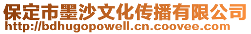 保定市墨沙文化傳播有限公司