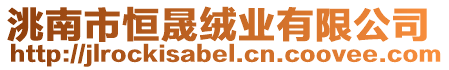 洮南市恒晟絨業(yè)有限公司