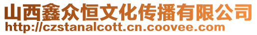 山西鑫眾恒文化傳播有限公司