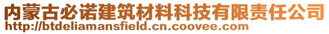 內蒙古必諾建筑材料科技有限責任公司