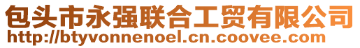 包頭市永強(qiáng)聯(lián)合工貿(mào)有限公司