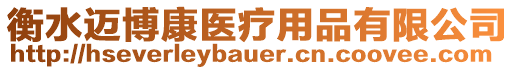 衡水邁博康醫(yī)療用品有限公司