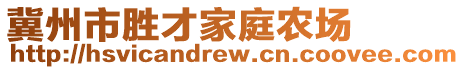 冀州市勝才家庭農(nóng)場