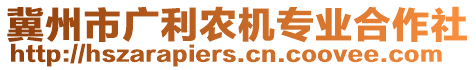 冀州市廣利農(nóng)機(jī)專業(yè)合作社