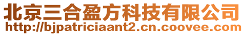 北京三合盈方科技有限公司