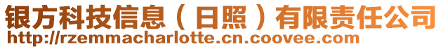 銀方科技信息（日照）有限責(zé)任公司