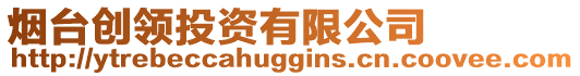 煙臺創(chuàng)領(lǐng)投資有限公司