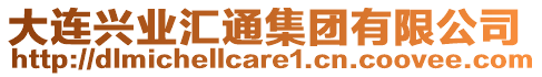 大連興業(yè)匯通集團(tuán)有限公司