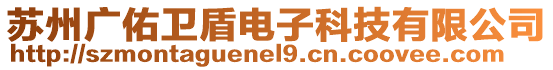 蘇州廣佑衛(wèi)盾電子科技有限公司