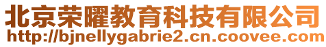 北京榮曜教育科技有限公司