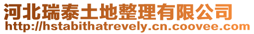 河北瑞泰土地整理有限公司
