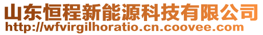 山東恒程新能源科技有限公司