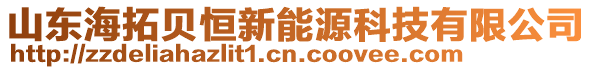 山東海拓貝恒新能源科技有限公司