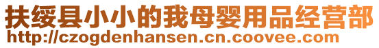 扶綏縣小小的我母嬰用品經(jīng)營(yíng)部