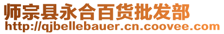 師宗縣永合百貨批發(fā)部