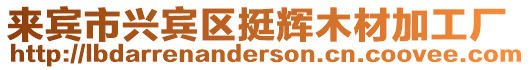 來賓市興賓區(qū)挺輝木材加工廠