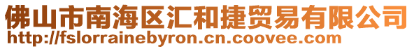 佛山市南海區(qū)匯和捷貿(mào)易有限公司