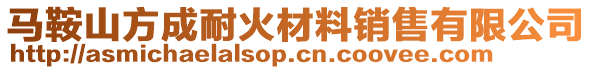 馬鞍山方成耐火材料銷售有限公司