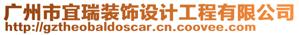 廣州市宜瑞裝飾設計工程有限公司