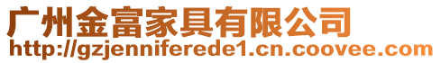 廣州金富家具有限公司